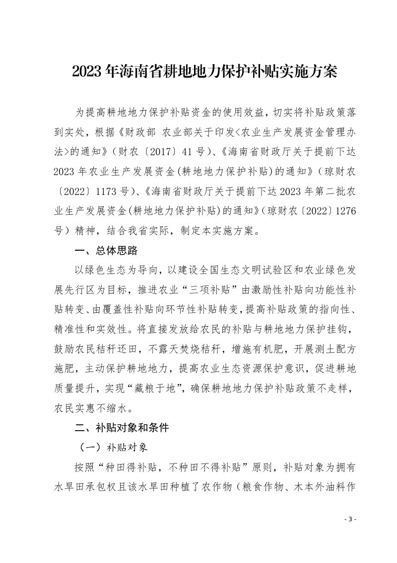 海南省农业农村厅 海南省财政厅《2023年海南省耕地地力保护补贴实施方案》琼农字〔2023〕48号第3页