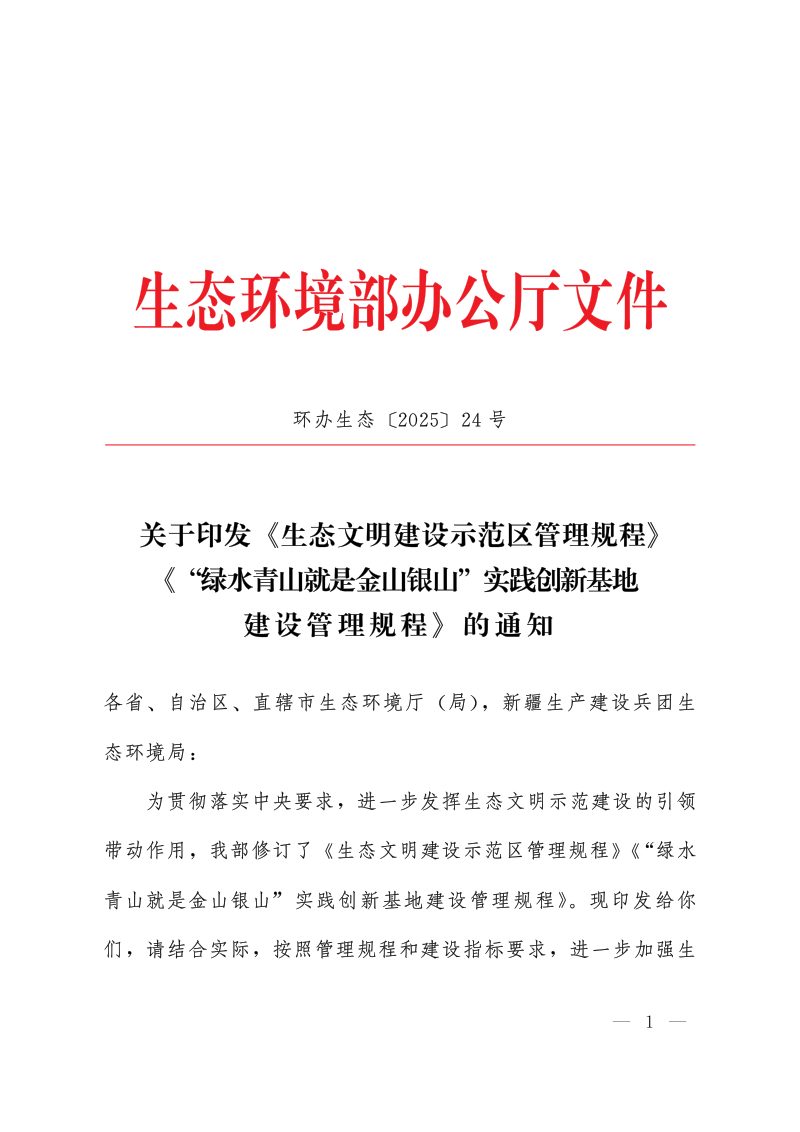 生态环境部办公厅《生态文明建设示范区管理规程》《“绿水青山就是金山银山”实践创新基地建设管理规程》环办生态〔2025〕24号第1页