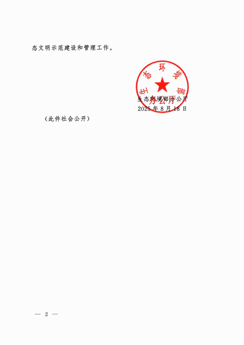 生态环境部办公厅《生态文明建设示范区管理规程》《“绿水青山就是金山银山”实践创新基地建设管理规程》环办生态〔2025〕24号第2页