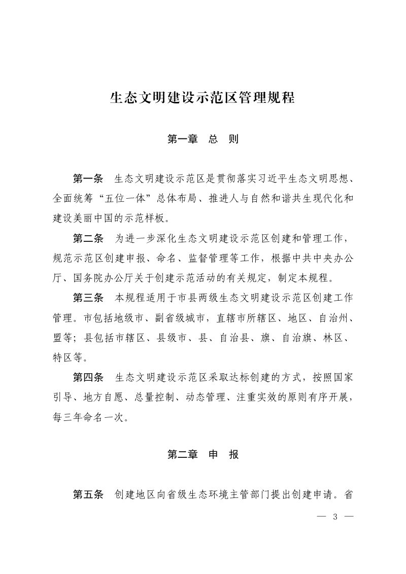 生态环境部办公厅《生态文明建设示范区管理规程》《“绿水青山就是金山银山”实践创新基地建设管理规程》环办生态〔2025〕24号第3页