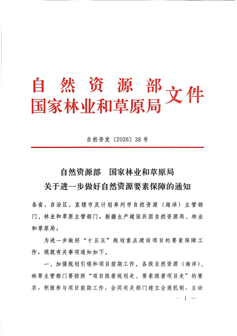 自然资源部 国家林业和草原局《关于进一步做好自然资源要素保障的通知》自然资发〔2026〕38号第1页