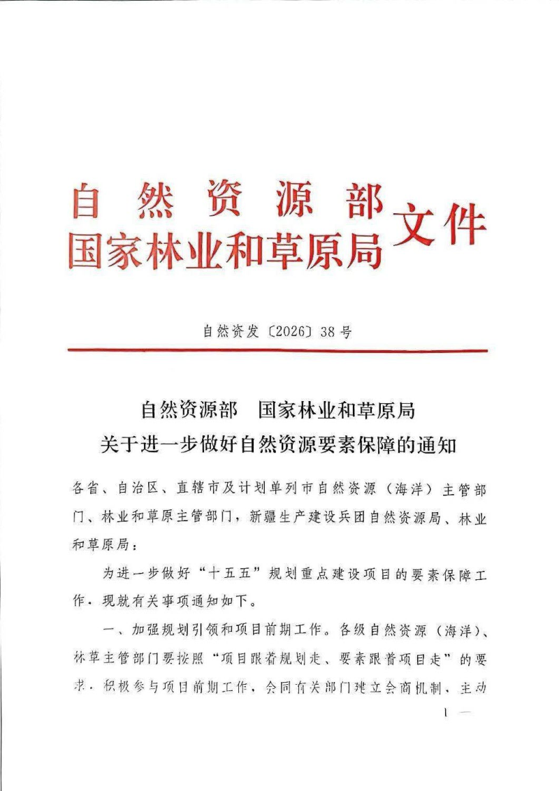 自然资源部国家林业和草原局《关于进一步做好自然资源要素保障的通知》自然资发〔2026〕38号第1页