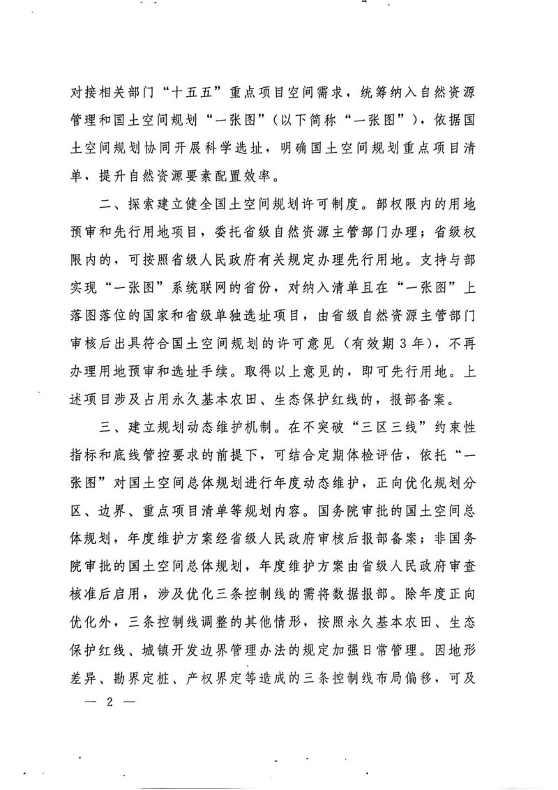 自然资源部 国家林业和草原局《关于进一步做好自然资源要素保障的通知》自然资发〔2026〕38号第2页
