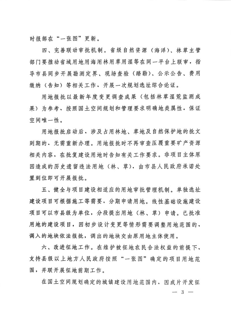 自然资源部 国家林业和草原局《关于进一步做好自然资源要素保障的通知》自然资发〔2026〕38号第3页