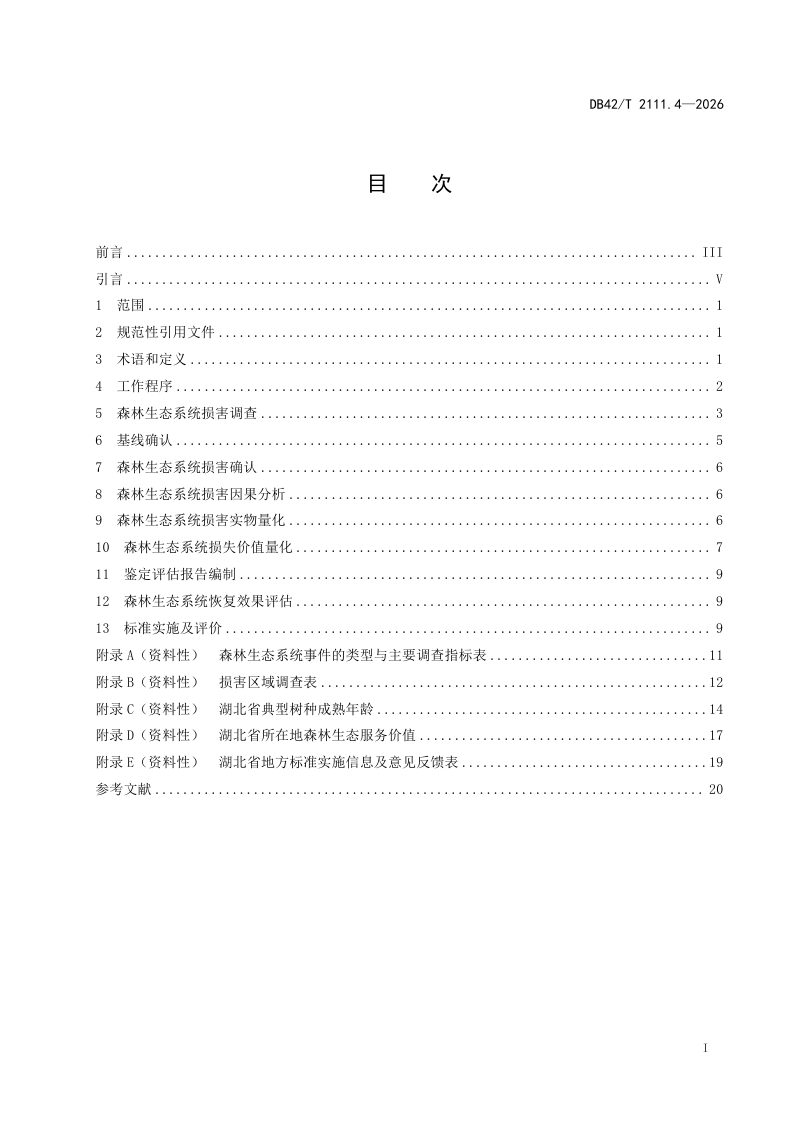 湖北省《生态环境损害鉴定技术指南 第4部分：森林生态系统》DB42/T 2111.4-2026第3页