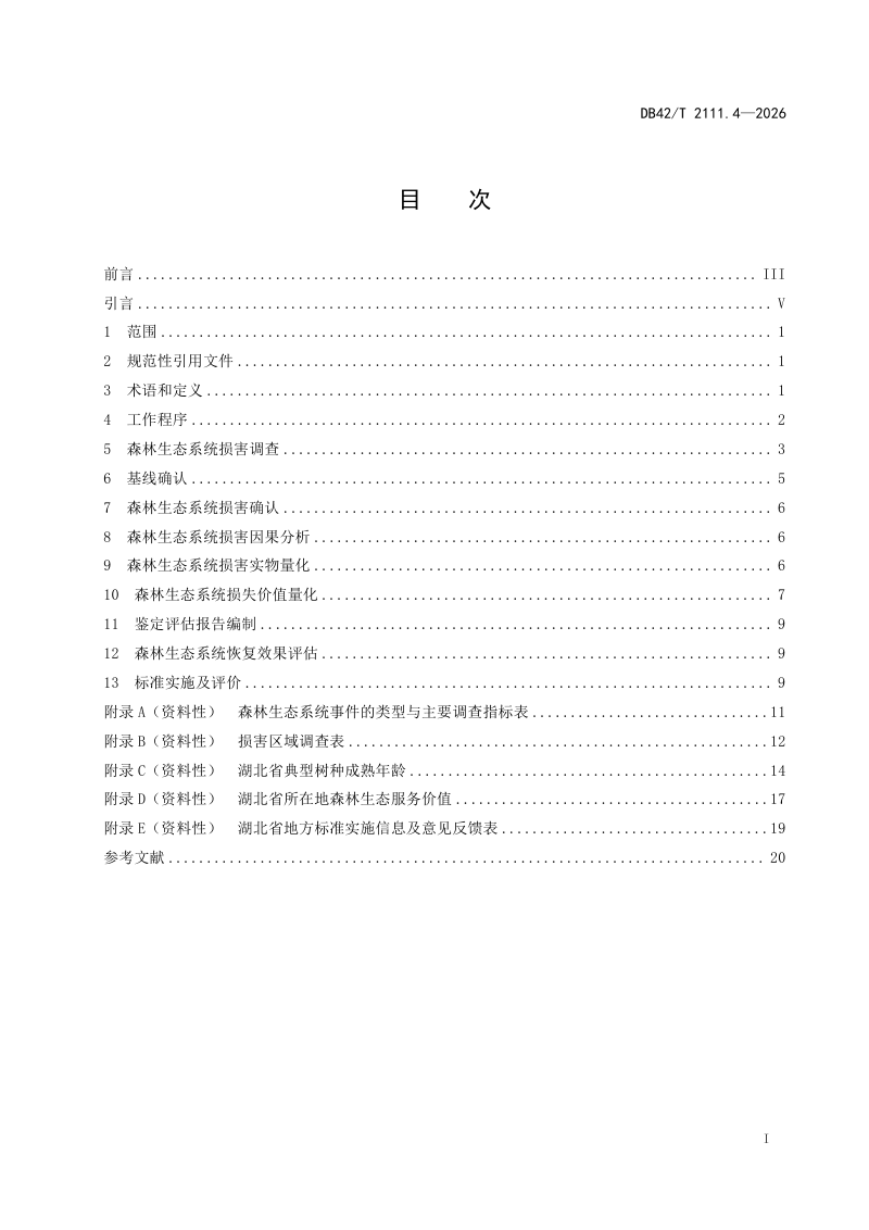 湖北省《生态环境损害鉴定技术指南 第4部分：森林生态系统》DB42/T 2111.4-2026第3页