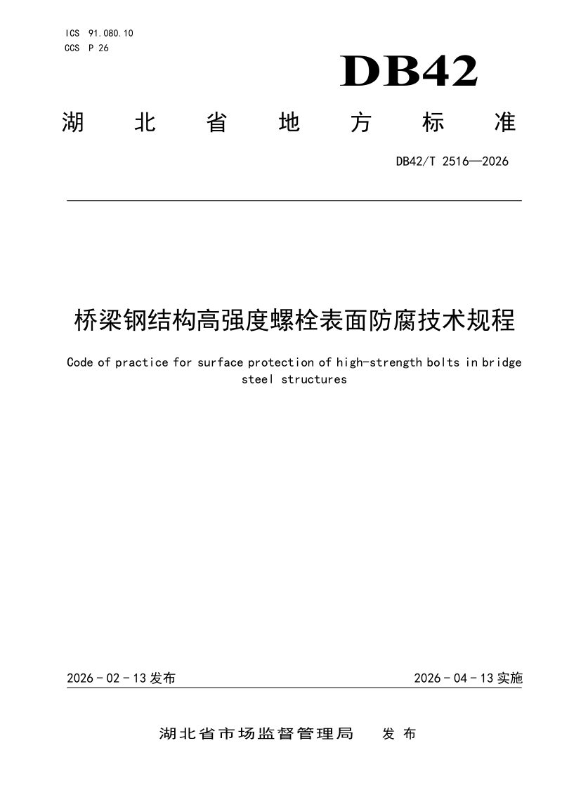 湖北省《桥梁钢结构高强度螺栓表面防腐技术规程》DB42/T 2516-2026第1页