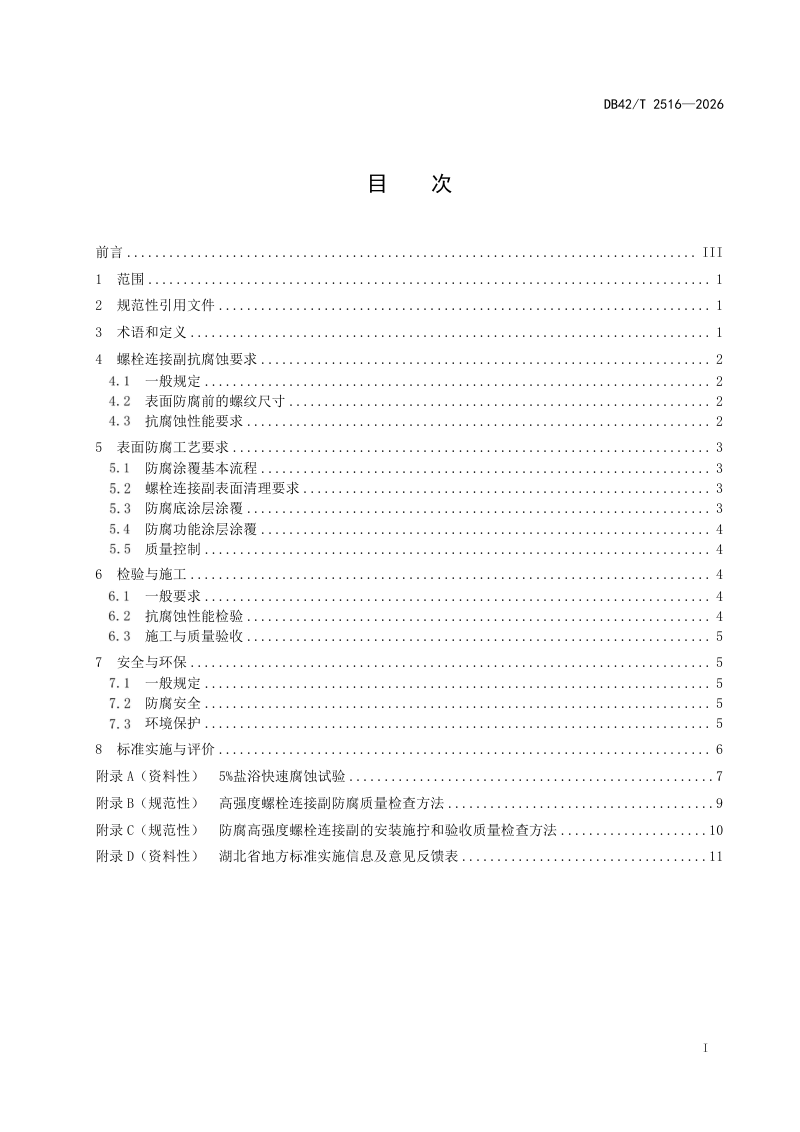 湖北省《桥梁钢结构高强度螺栓表面防腐技术规程》DB42/T 2516-2026第3页