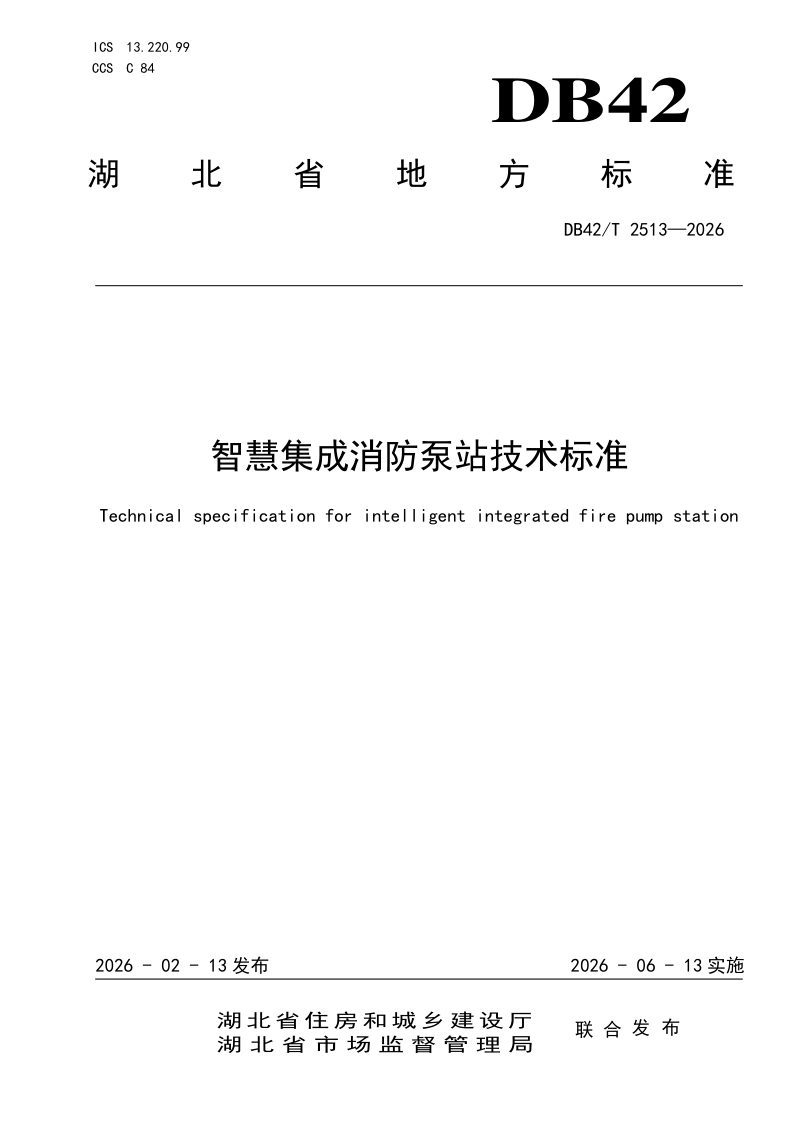 湖北省《智慧集成消防泵站技术标准》DB42/T 2513-2026第1页