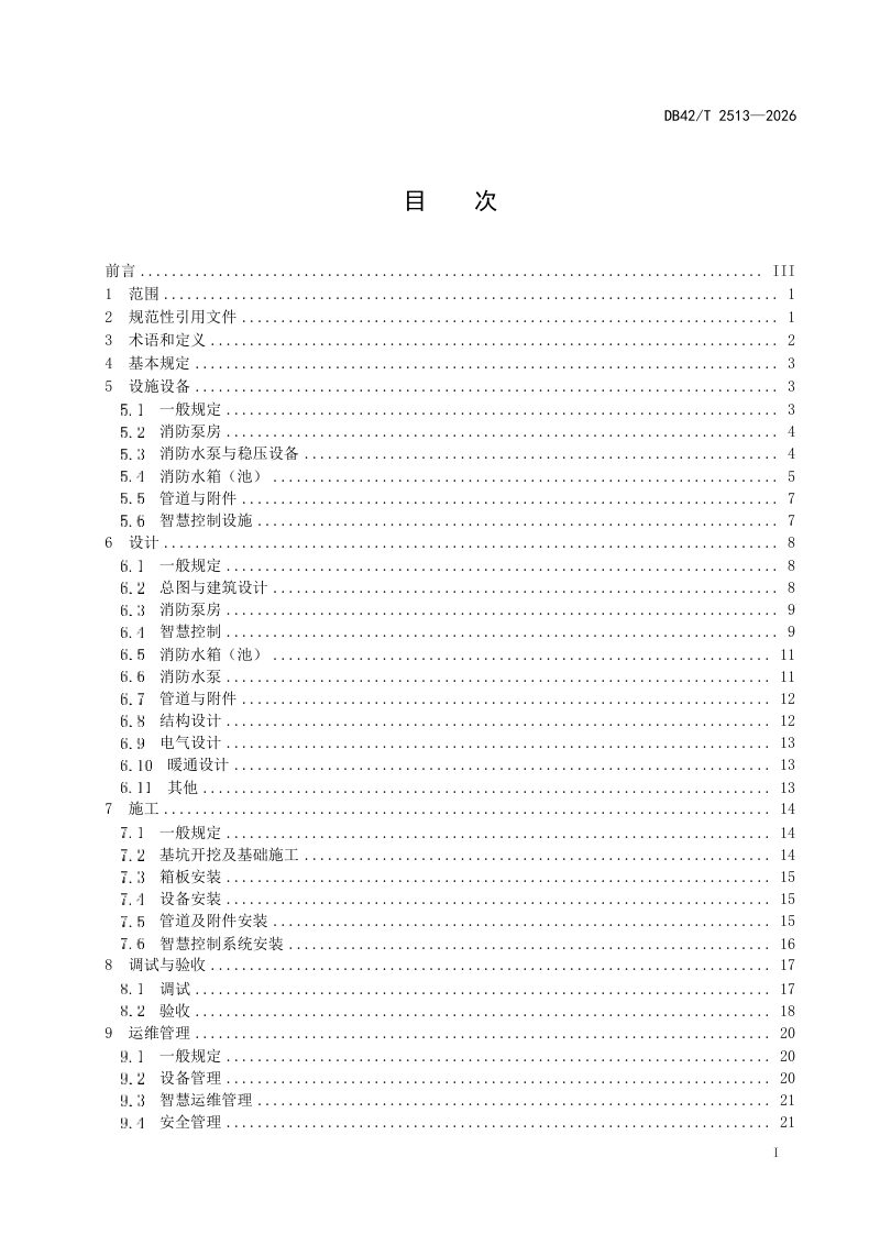 湖北省《智慧集成消防泵站技术标准》DB42/T 2513-2026第3页