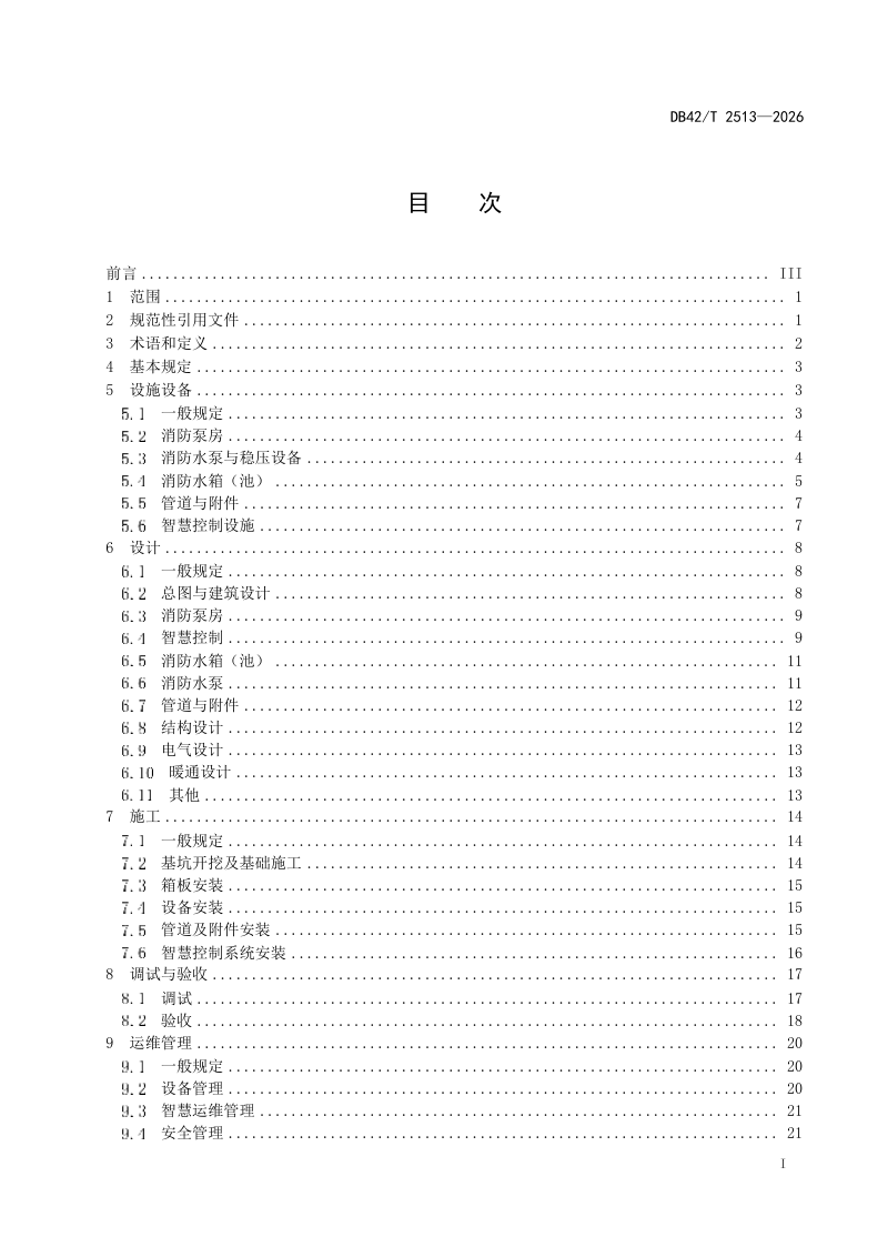 湖北省《智慧集成消防泵站技术标准》DB42/T 2513-2026第3页