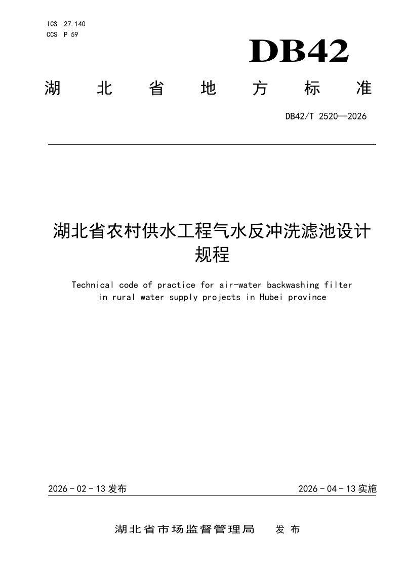 湖北省《农村供水工程气水反冲洗滤池设计规程》DB42/T 2520-2026第1页
