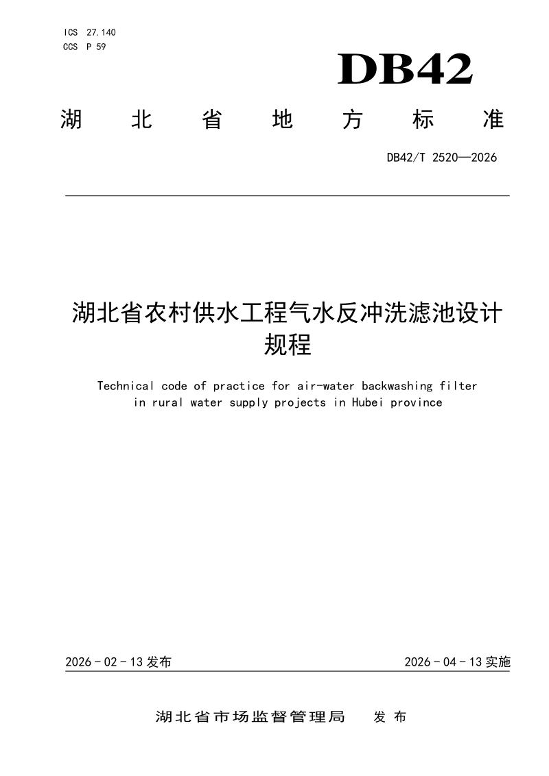 湖北省《农村供水工程气水反冲洗滤池设计规程》DB42/T 2520-2026第1页