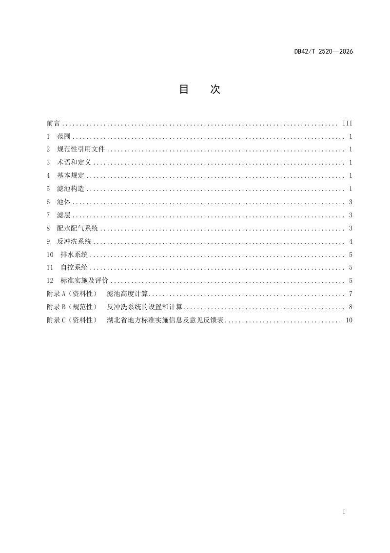 湖北省《农村供水工程气水反冲洗滤池设计规程》DB42/T 2520-2026第3页