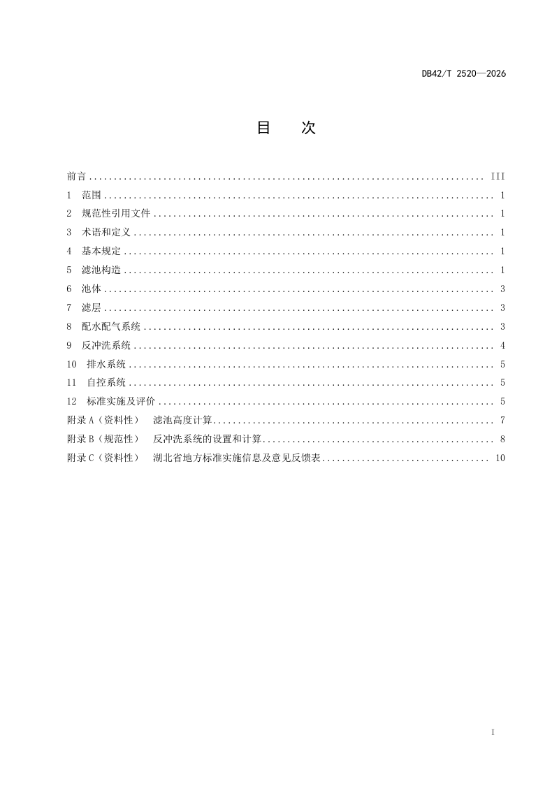湖北省《农村供水工程气水反冲洗滤池设计规程》DB42/T 2520-2026第3页