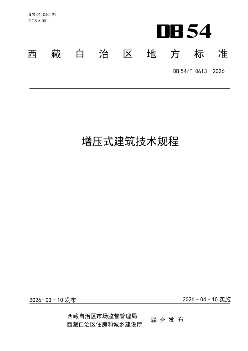 西藏自治区《增压式建筑技术规程》DB54/T 0613-2026第1页