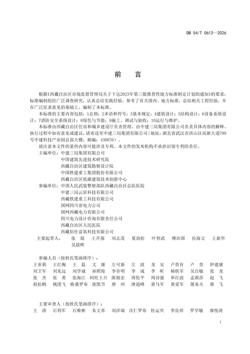 西藏自治区《增压式建筑技术规程》DB54/T 0613-2026第2页