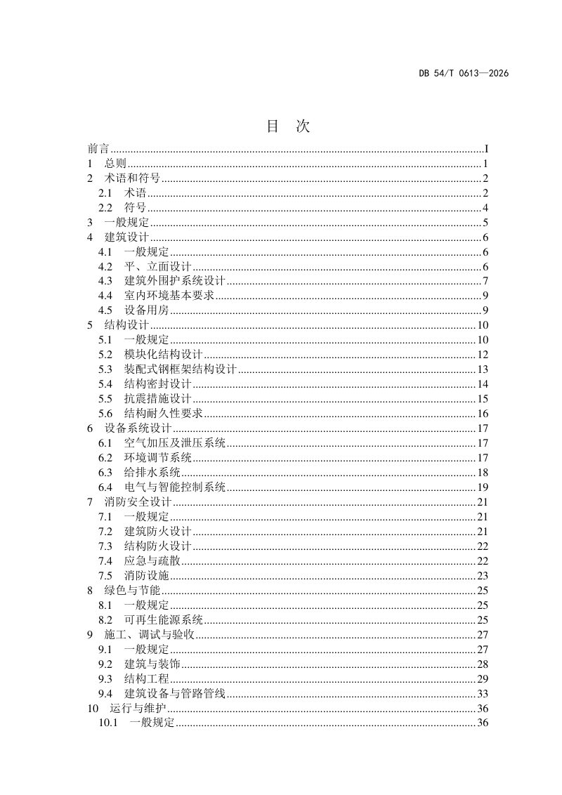西藏自治区《增压式建筑技术规程》DB54/T 0613-2026第3页
