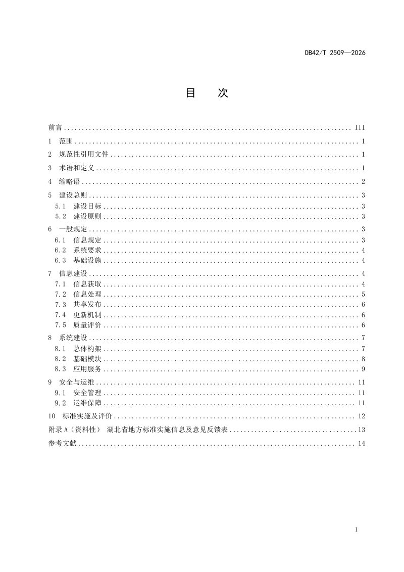 湖北省《数字乡村 地质资源信息化建设与应用规范》DB42/T 2509-2026第3页