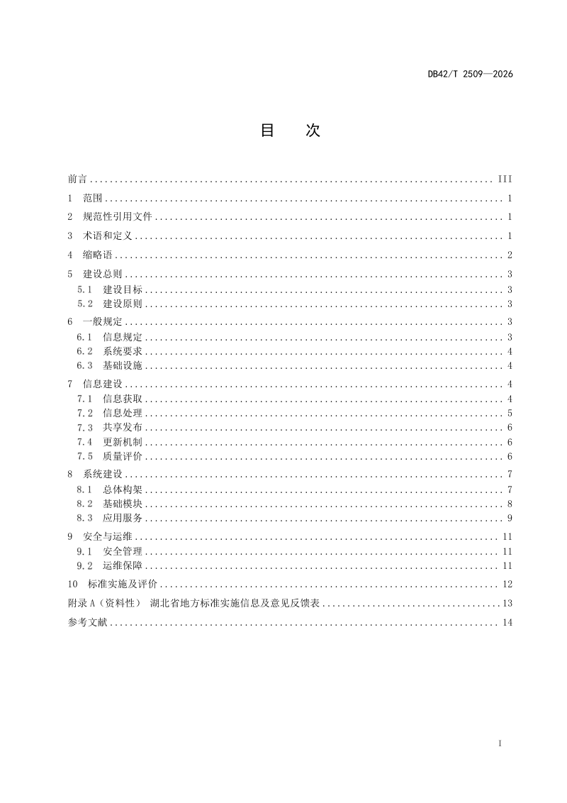 湖北省《数字乡村 地质资源信息化建设与应用规范》DB42/T 2509-2026第3页