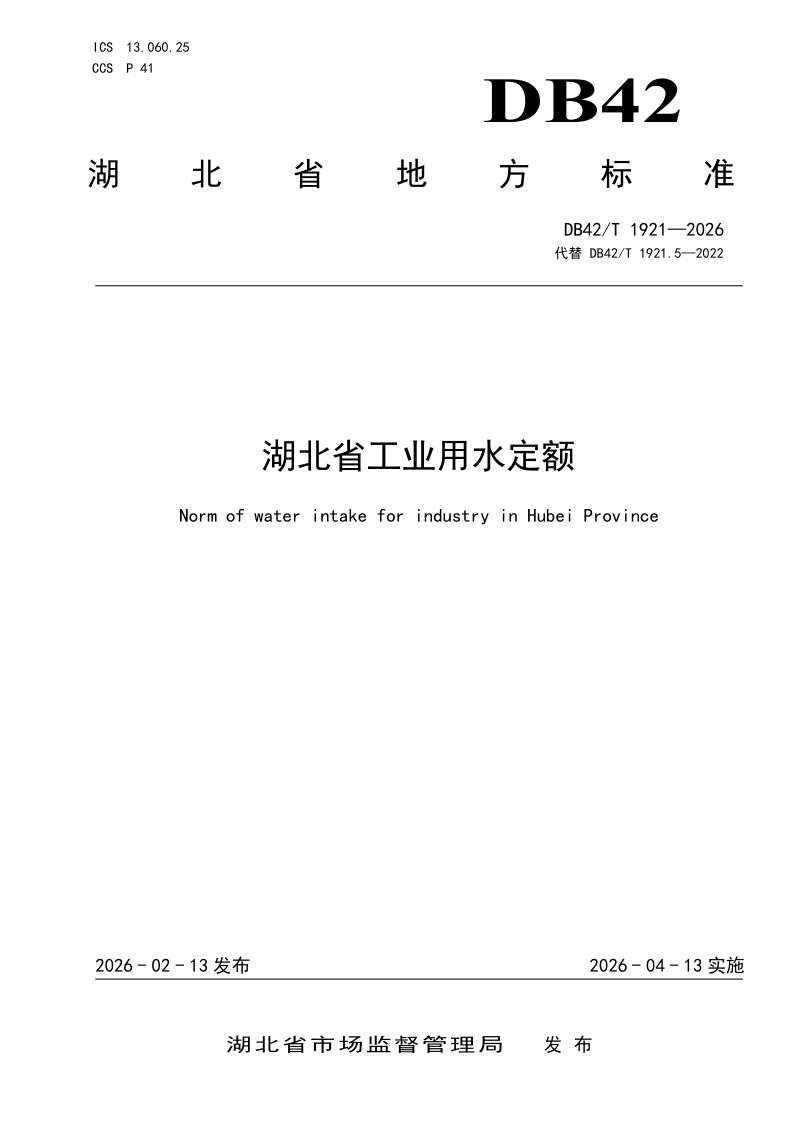 湖北省《工业用水定额》DB42/T 1921-2026第1页