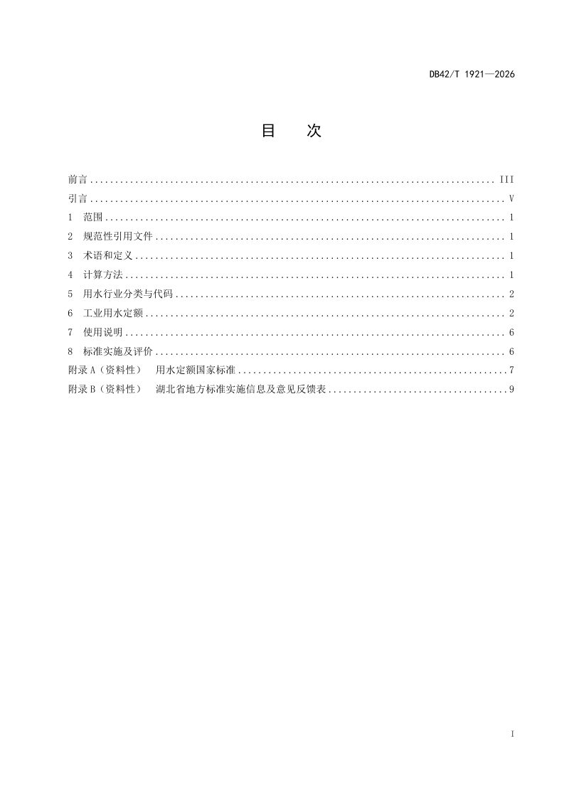湖北省《工业用水定额》DB42/T 1921-2026第3页