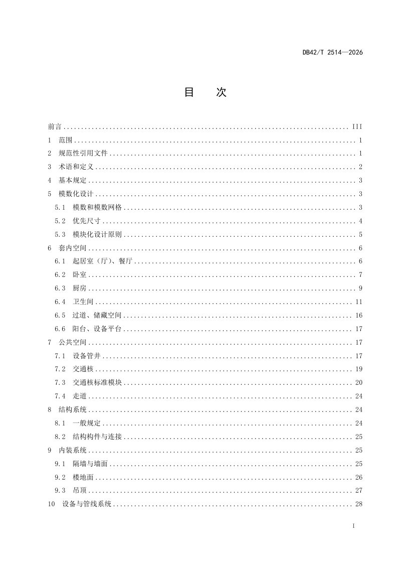 湖北省《住宅建筑模数化设计标准》DB42/T 2514-2026第3页