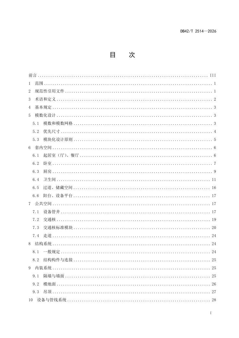 湖北省《住宅建筑模数化设计标准》DB42/T 2514-2026第3页