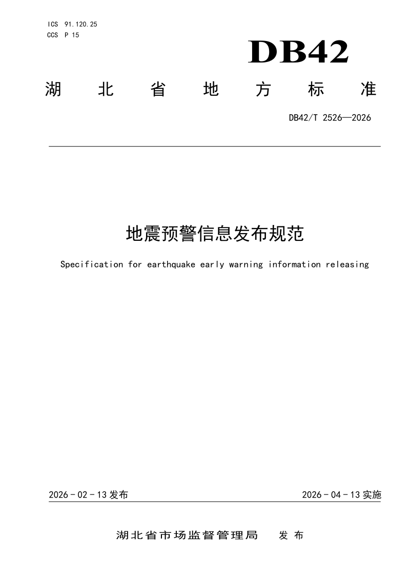 湖北省《地震预警信息发布规范》DB42/T 2526-2026第1页