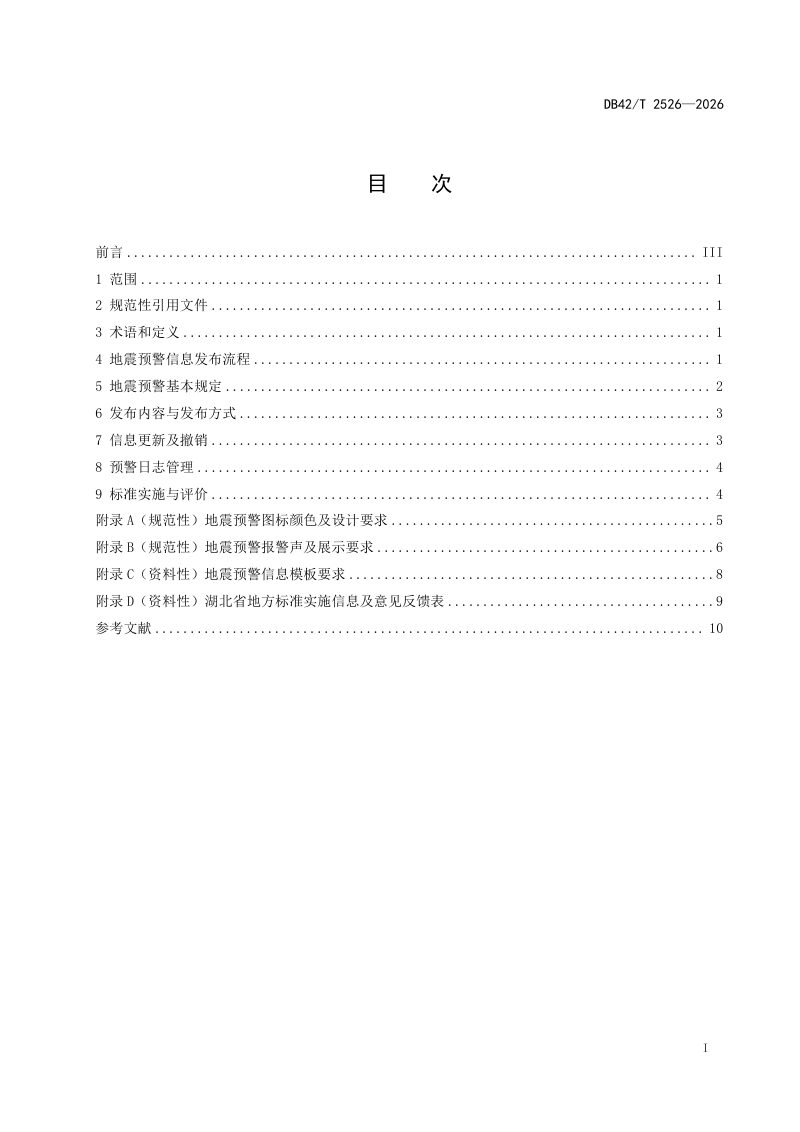 湖北省《地震预警信息发布规范》DB42/T 2526-2026第3页