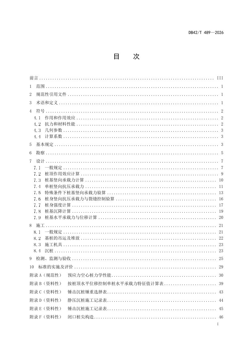湖北省《预应力混凝土管桩及空心方桩技术规程》DB42/T 489-2026第3页