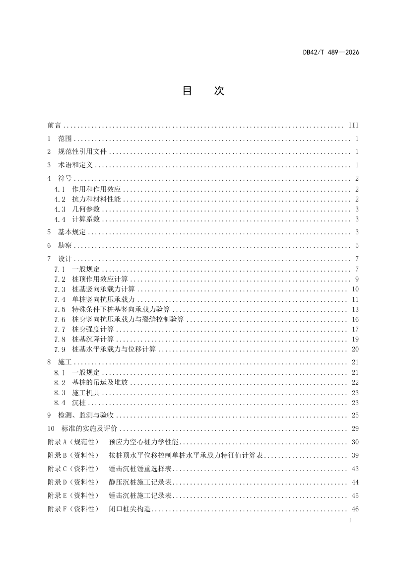 湖北省《预应力混凝土管桩及空心方桩技术规程》DB42/T 489-2026第3页