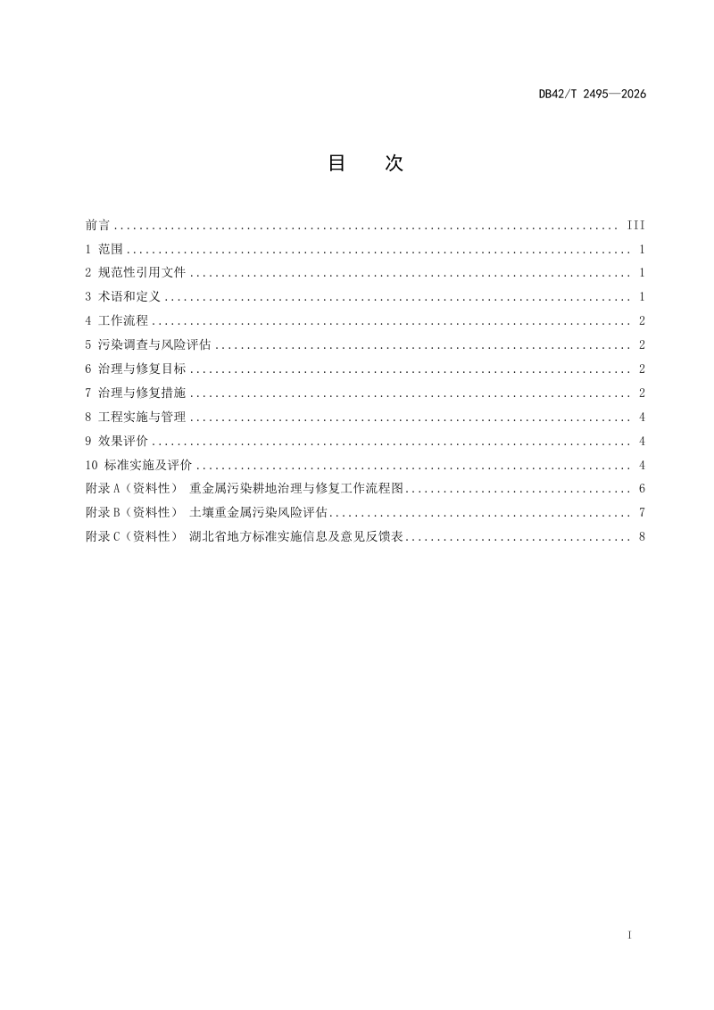 湖北省《重金属污染耕地治理与修复技术规范》DB42/T 2495-2026第3页