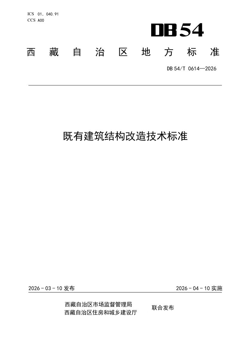 西藏自治区《既有建筑结构改造技术标准》DB54/T 0614-2026第1页