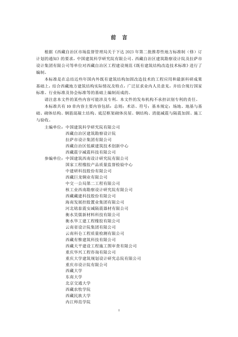 西藏自治区《既有建筑结构改造技术标准》DB54/T 0614-2026第2页