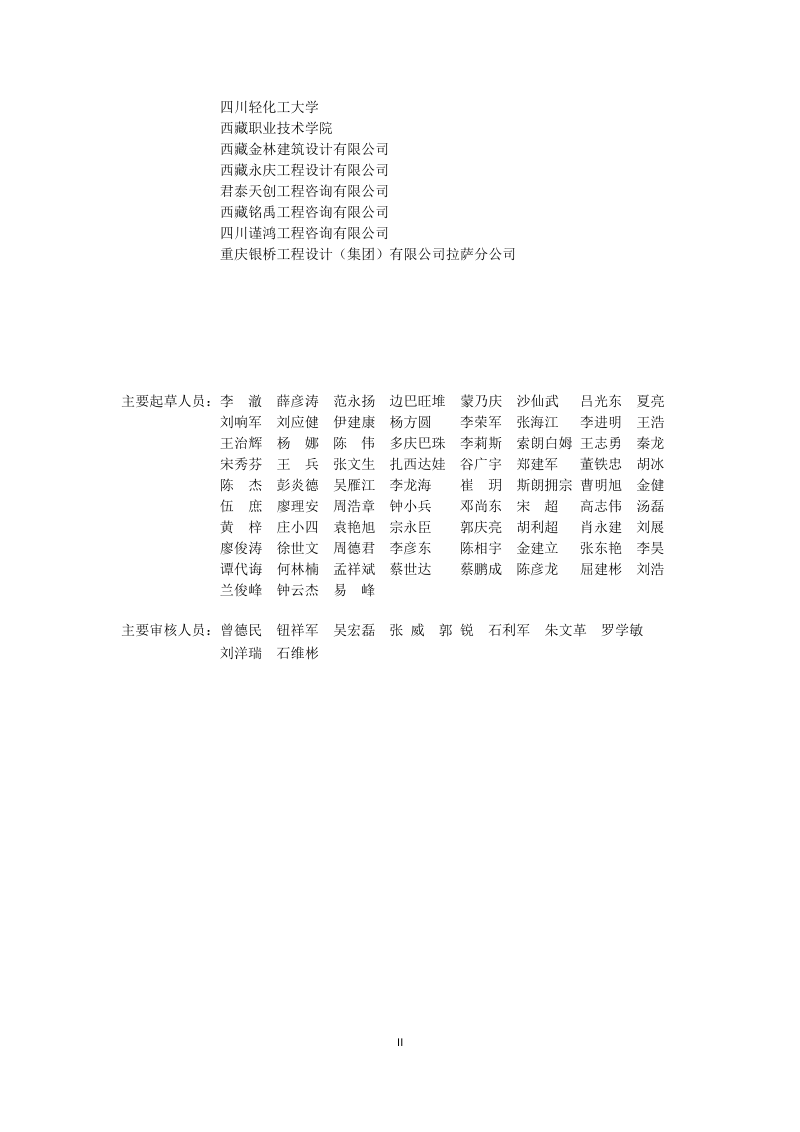 西藏自治区《既有建筑结构改造技术标准》DB54/T 0614-2026第3页