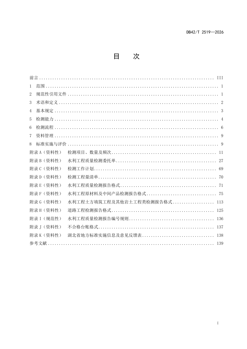 湖北省《水利工程建设质量检测规范》DB42/T 2519-2026第3页