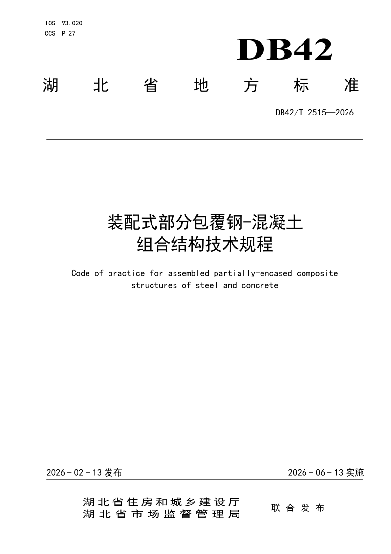 湖北省《装配式部分包覆钢-混凝土组合结构技术规程》DB42/T 2515-2026第1页