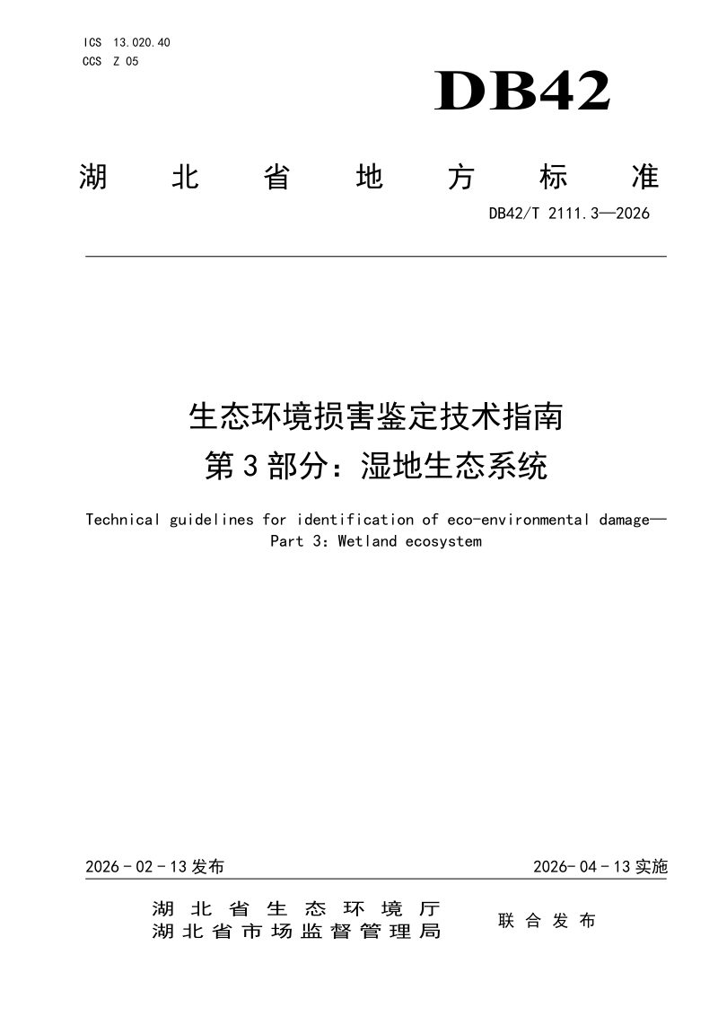 湖北省《生态环境损害鉴定技术指南 第3部分：湿地生态系统》DB42/T 2111.3-2026第1页