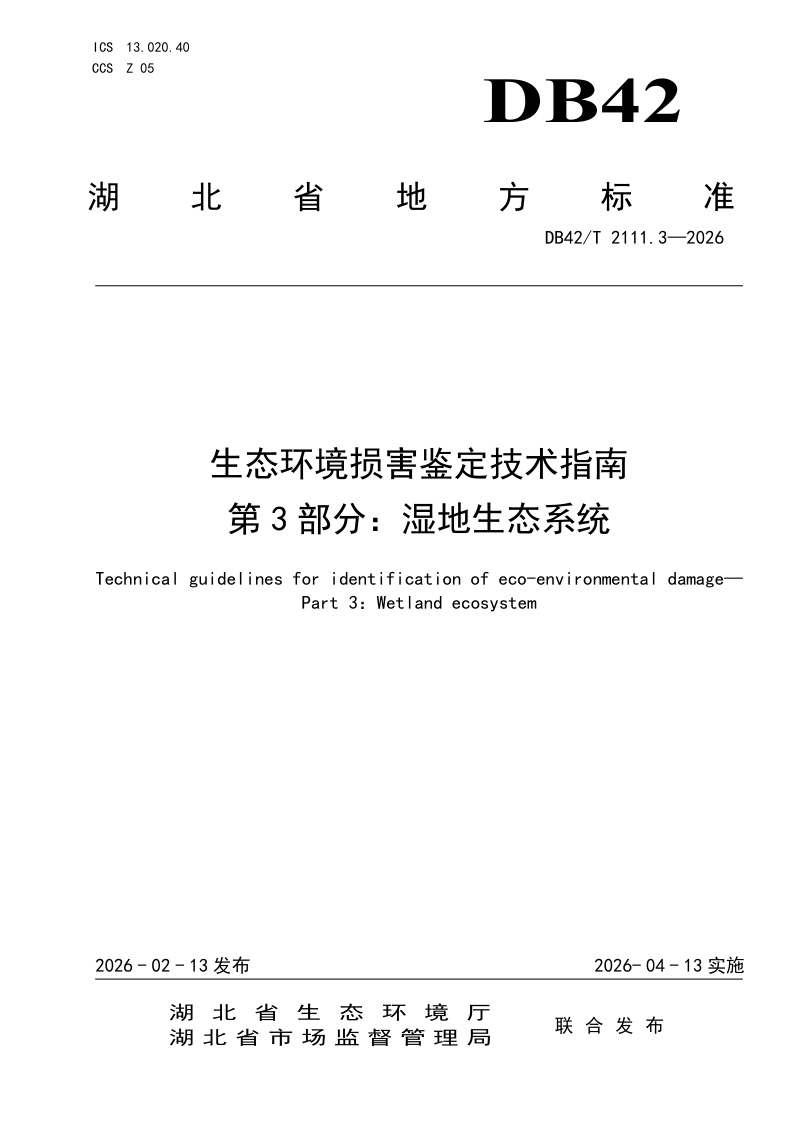 湖北省《生态环境损害鉴定技术指南 第3部分：湿地生态系统》DB42/T 2111.3-2026第1页