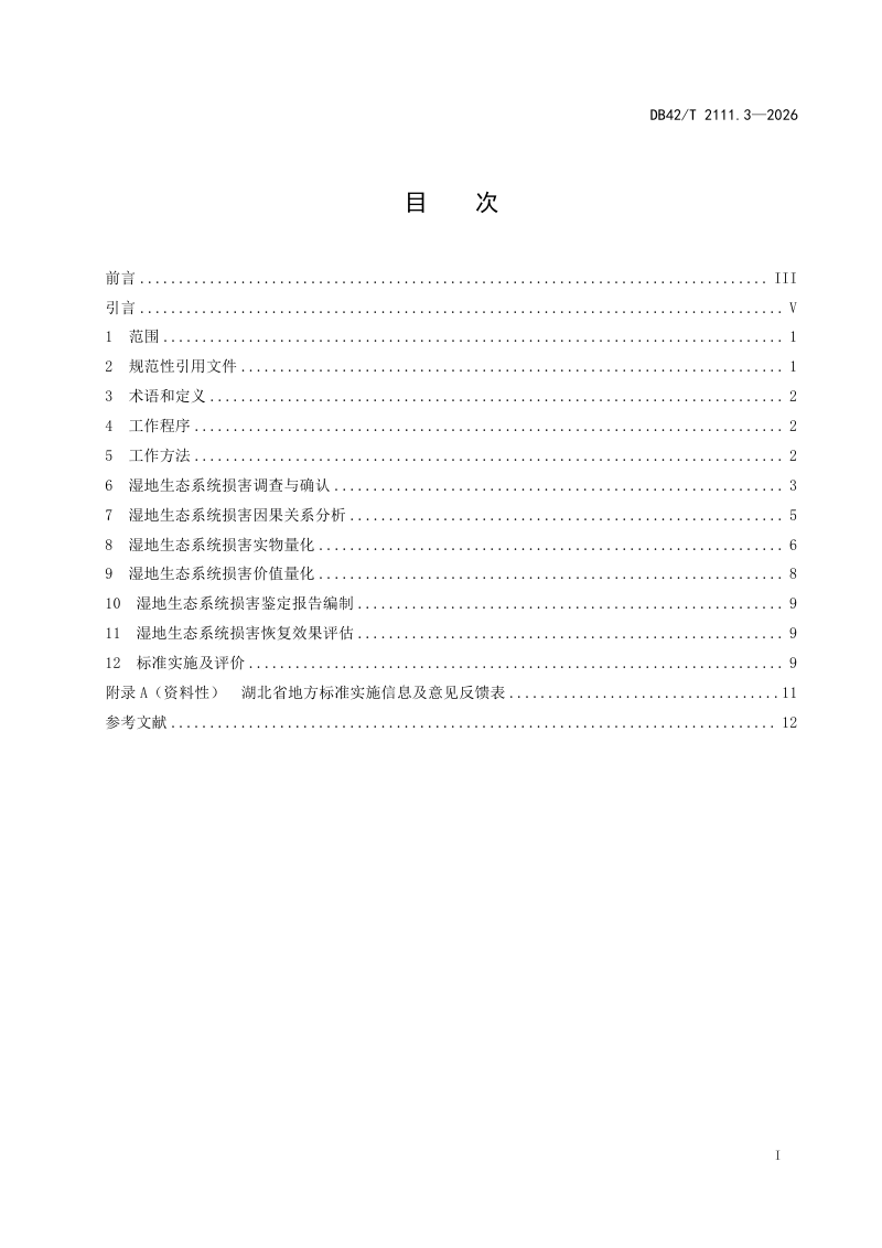 湖北省《生态环境损害鉴定技术指南 第3部分：湿地生态系统》DB42/T 2111.3-2026第3页