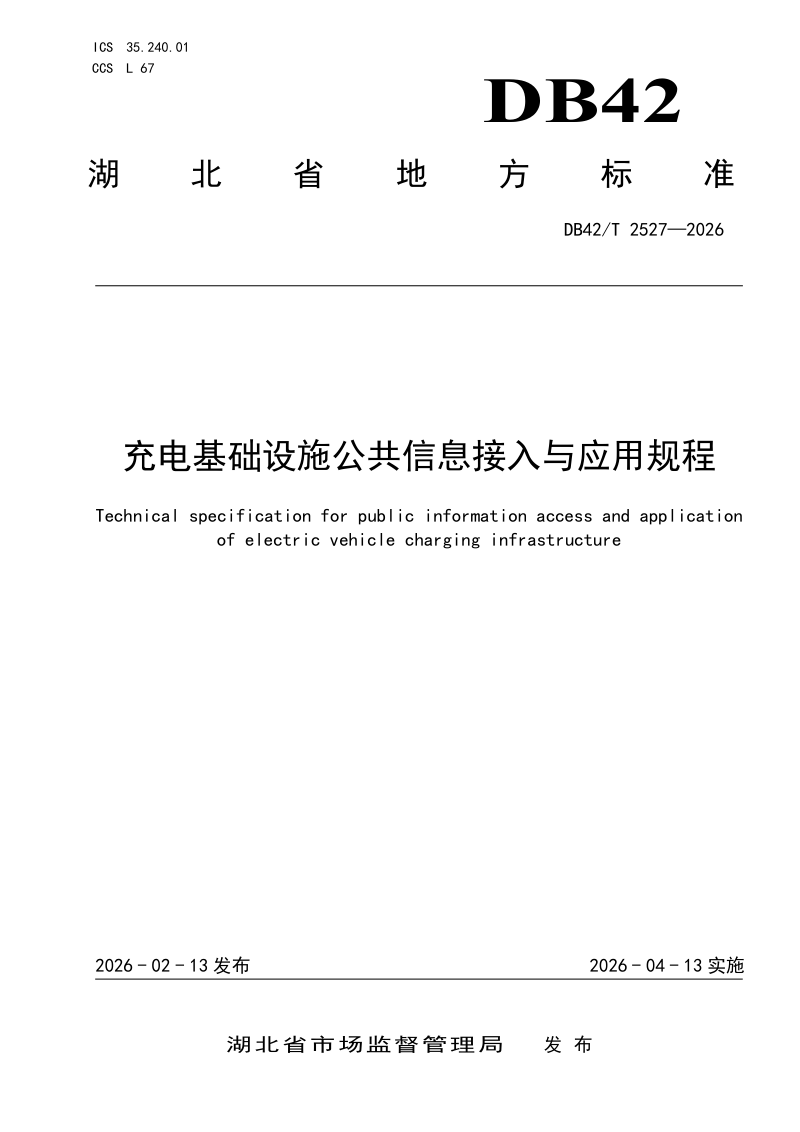 湖北省《充电基础设施公共信息接入与应用规程》DB42/T 2527-2026第1页