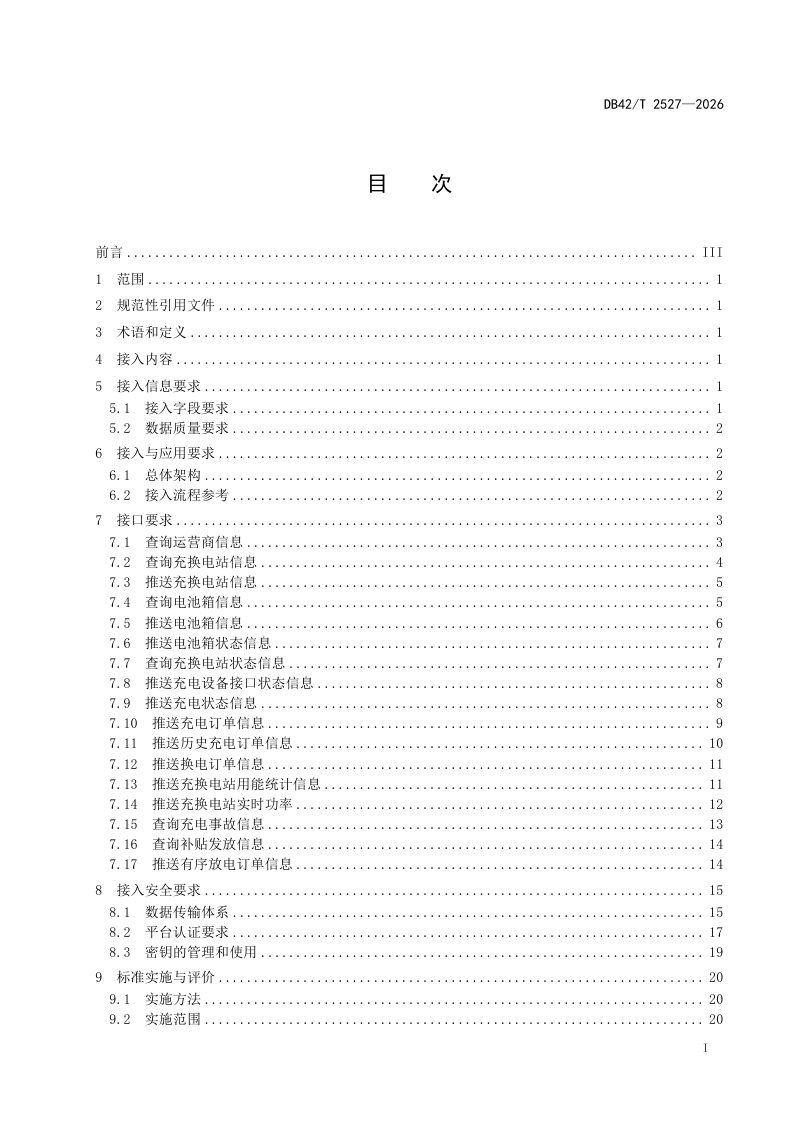 湖北省《充电基础设施公共信息接入与应用规程》DB42/T 2527-2026第3页