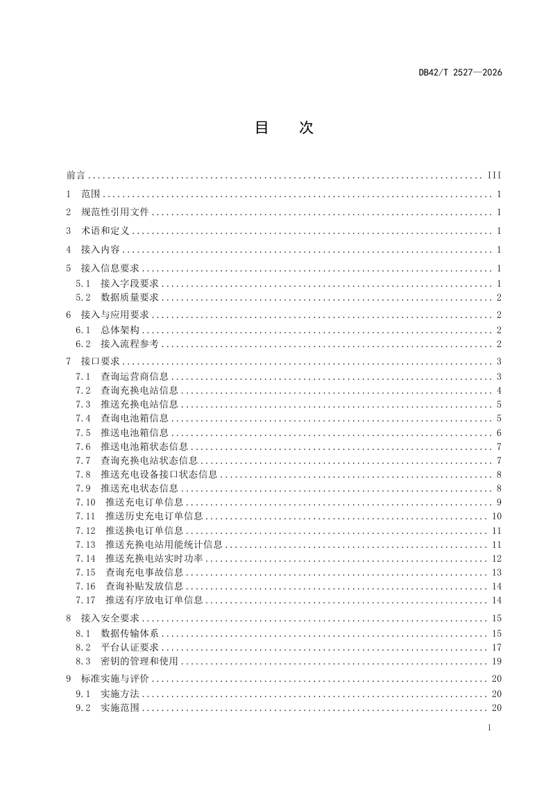 湖北省《充电基础设施公共信息接入与应用规程》DB42/T 2527-2026第3页
