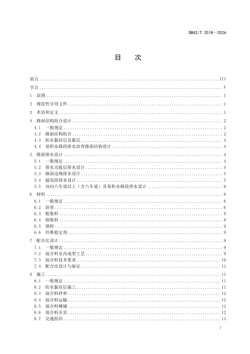 湖北省《排水沥青路面应用技术规范》DB42/T 2518-2026第3页