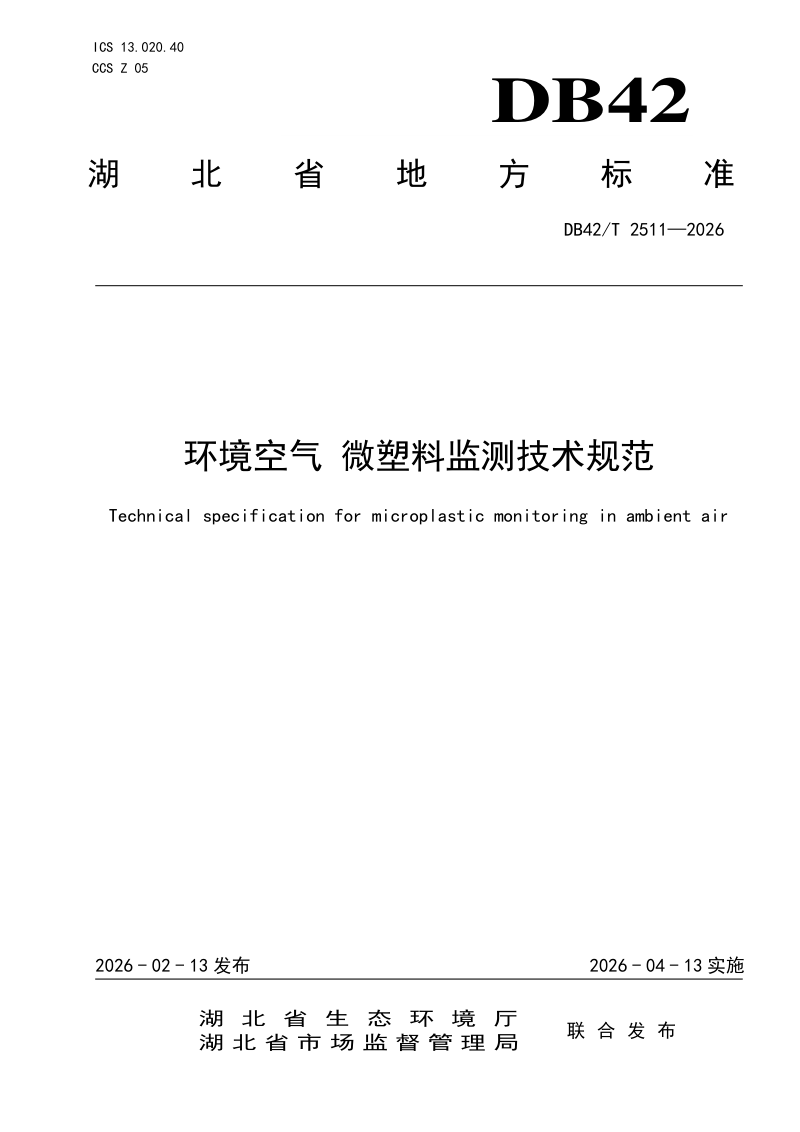 湖北省《环境空气 微塑料监测技术规范》DB42/T 2511-2026第1页