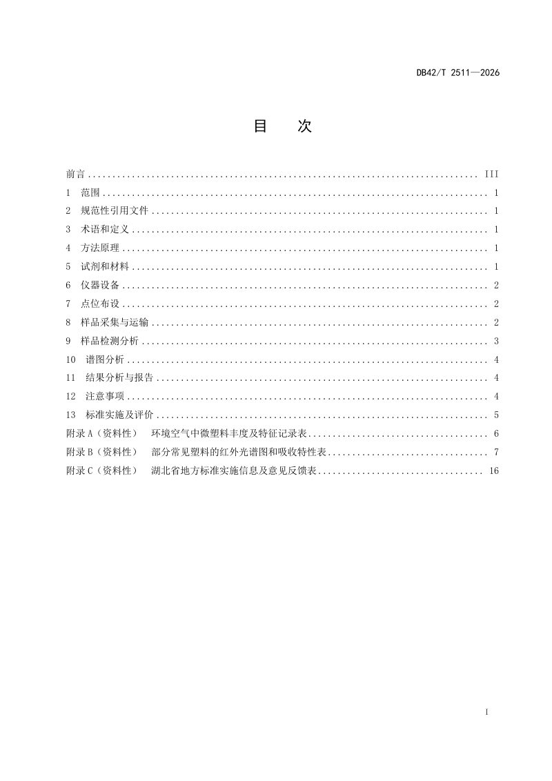 湖北省《环境空气 微塑料监测技术规范》DB42/T 2511-2026第3页
