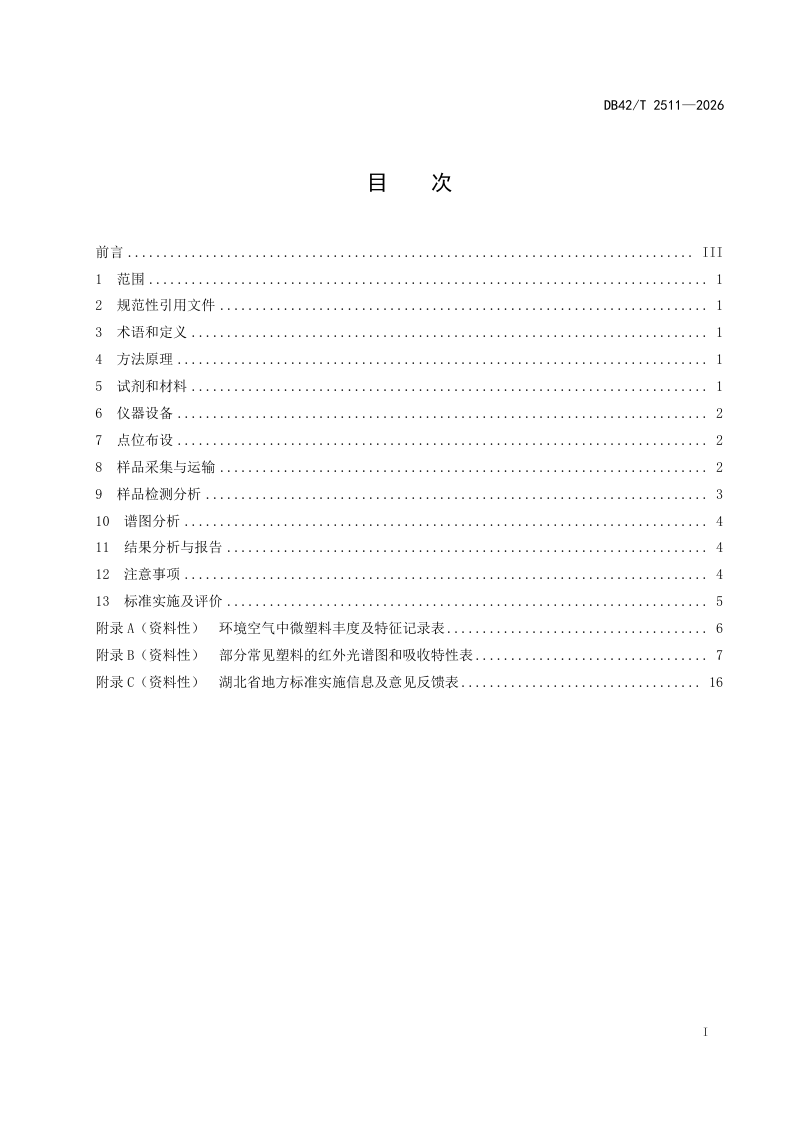 湖北省《环境空气 微塑料监测技术规范》DB42/T 2511-2026第3页