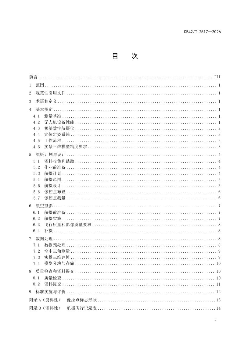 湖北省《公路无人机倾斜摄影测量技术规程》DB42/T 2517-2026第3页