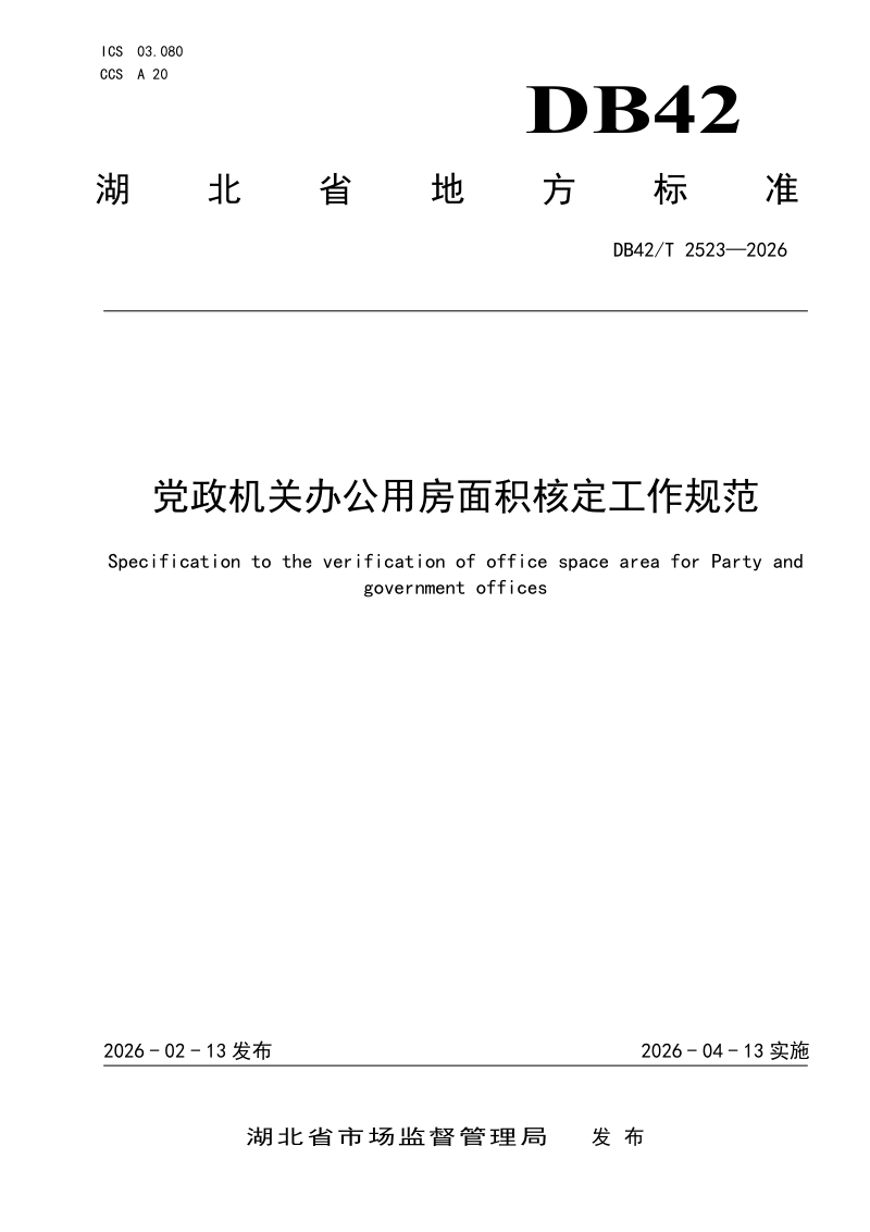 湖北省《党政机关办公用房面积核定工作规范》DB42/T 2523-2026第1页